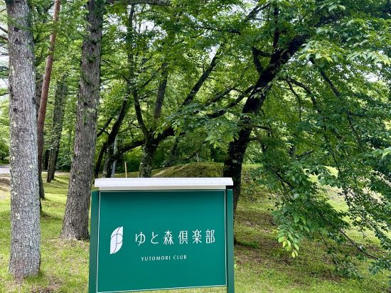 「蔵王の森」がつくる美と健康の温泉宿　ゆと森倶楽部 クーポン