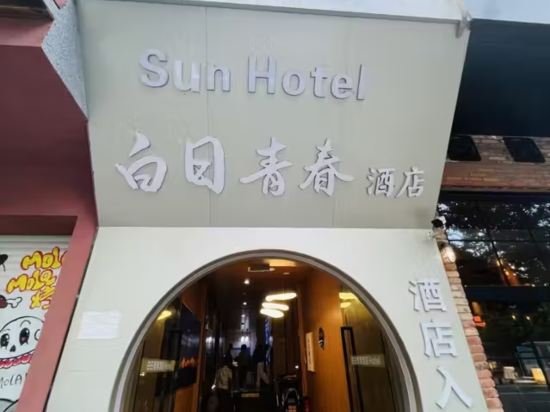 昆明白日青春酒店（南屏街東風廣場店）優惠