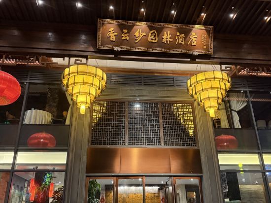 佛山順德香雲紗園林酒店優惠