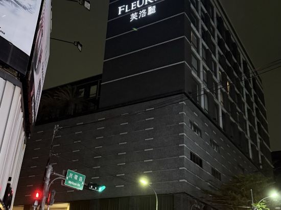 新竹芙洛麗大飯店優惠