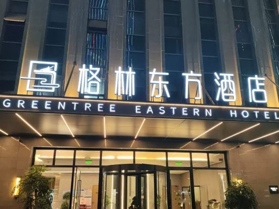 格林東方飯店（重慶高鐵北站北廣場店）優惠