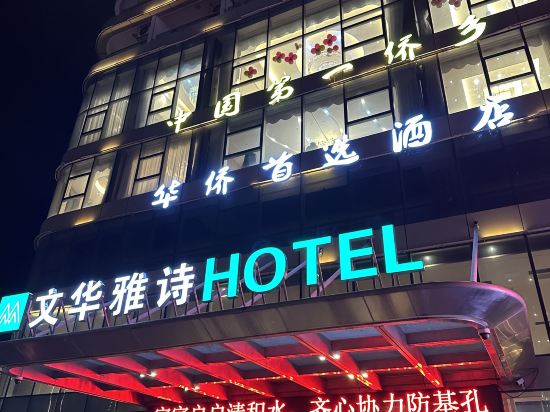 台山文華雅詩飯店優惠