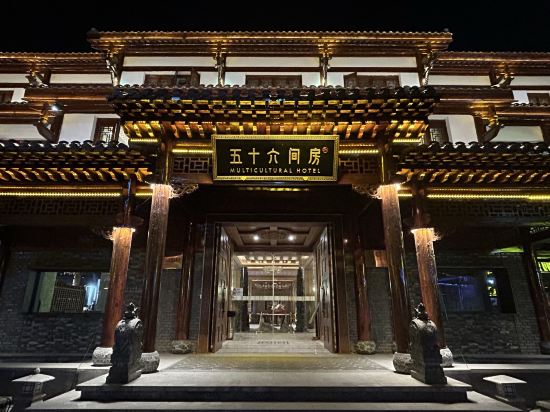 松潘五十六間房飯店優惠