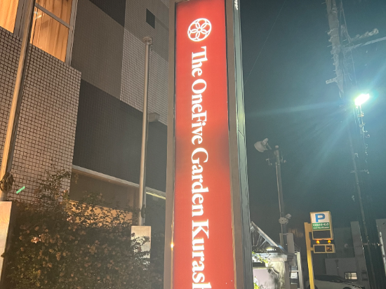 ザ・ワンファイブガーデン倉敷 クーポン