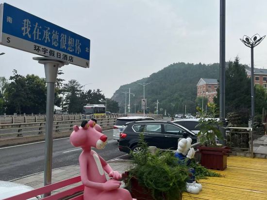 承德避暑山莊環宇假日飯店優惠
