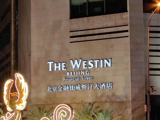 北京金融街威斯汀大飯店優惠