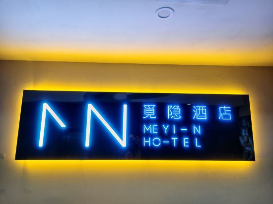 長沙覓隱酒店優惠