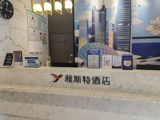 雅斯特飯店（深圳南山大新地鐵站店）優惠