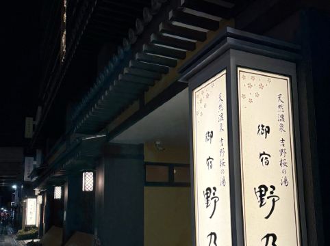 天然温泉 吉野桜の湯 御宿 野乃 奈良 クーポン