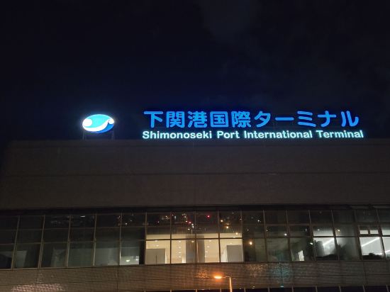 JR西日本グループ ヴィアイン下関～維新の湯～ クーポン