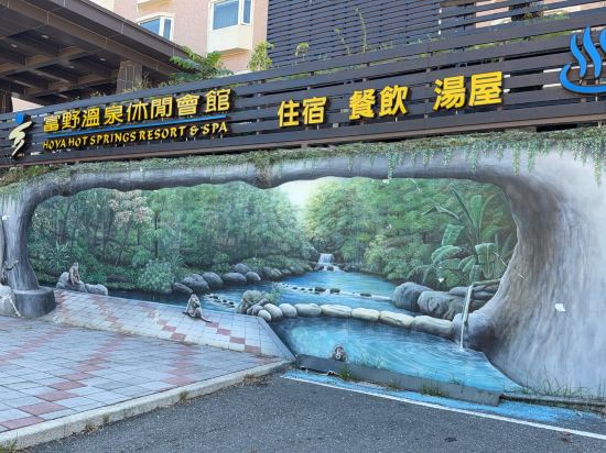 台東知本富野溫泉休閒會館優惠