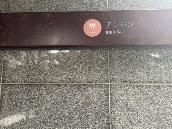 星野リゾート 界 アンジン クーポン