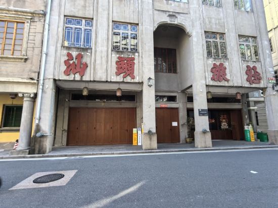 尚優小築民宿（汕頭至平路店）優惠