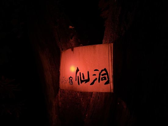 仙洞螢之宿優惠