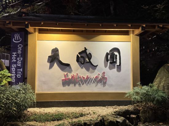 箱根湯本溫泉天成園飯店優惠