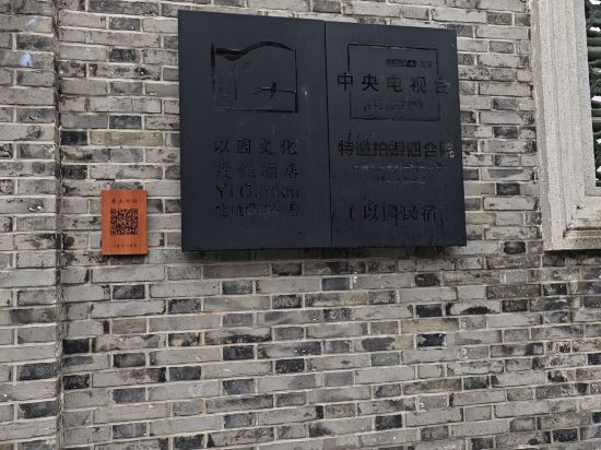 以園度假四合院（上海川沙古鎮店）優惠