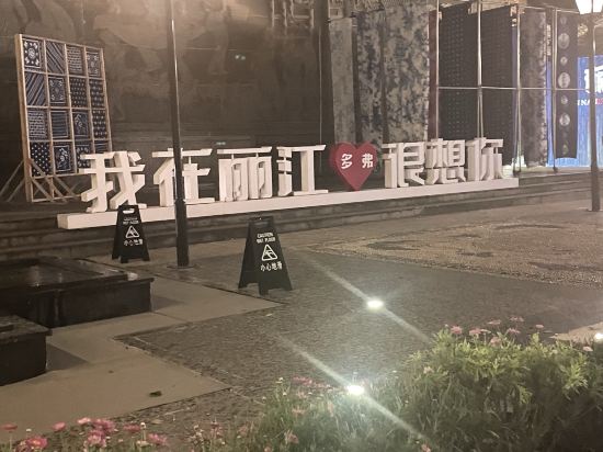 多弗度假飯店（麗江古城南門店）優惠