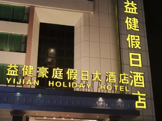 珠海益健豪庭假日大酒店（拱北口岸店）優惠