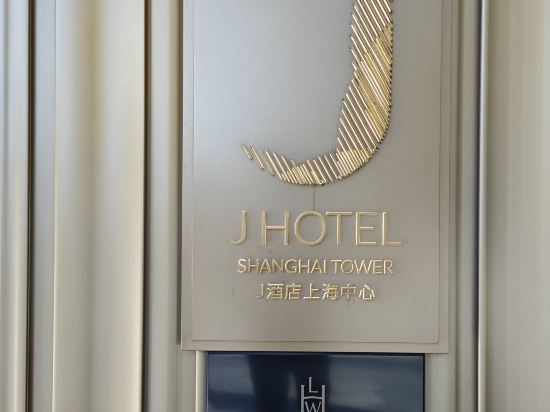 J酒店上海中心優惠