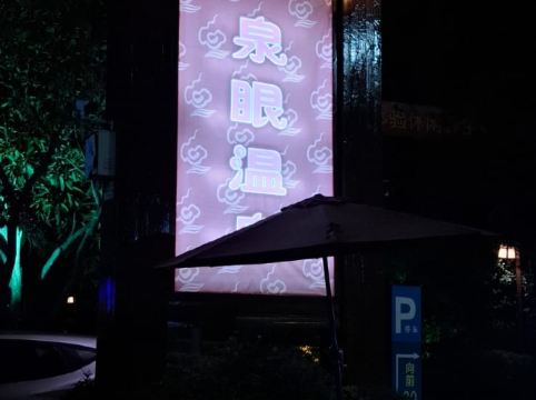 中山泉眼温泉度假酒店優惠