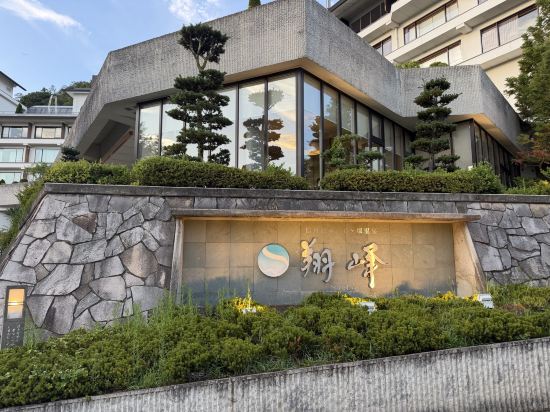 信州松本 美ケ原温泉 翔峰 クーポン