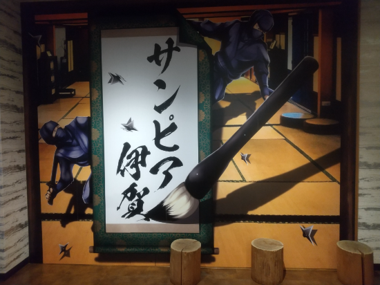 天然温泉　癒しの宿　ヒルホテル　サンピア伊賀 クーポン