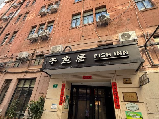子魚居飯店（上海南京東路店）優惠