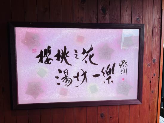 桜桃の花 湯坊いちらく クーポン