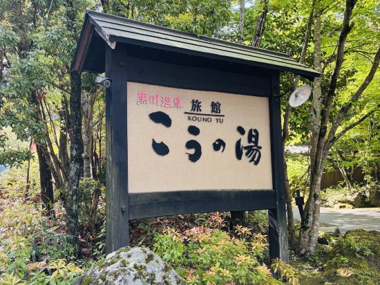 ふもと旅館別邸　こうの湯 クーポン