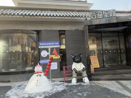 後海里院飯店（北京恭王府南鑼鼓巷店）優惠