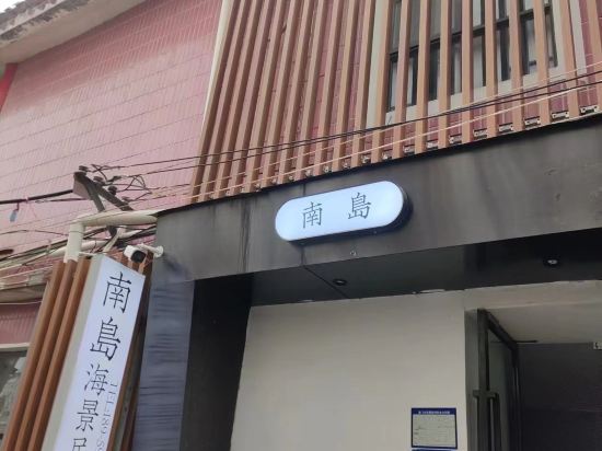 廈門南島海景民宿（環島南路曾厝垵店）優惠