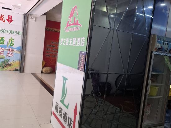 夢之戀主題飯店（珠海拱北口岸店）優惠