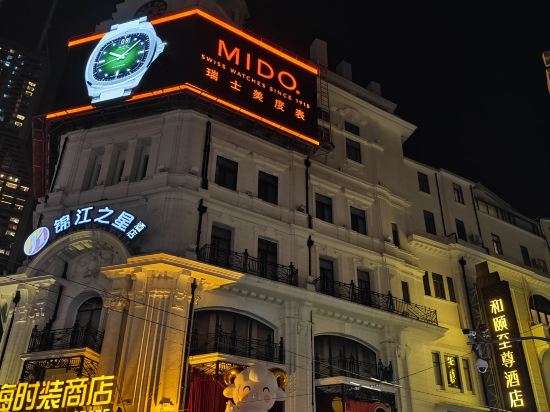 和頤至尊酒店（上海人民廣場南京路步行街店）優惠