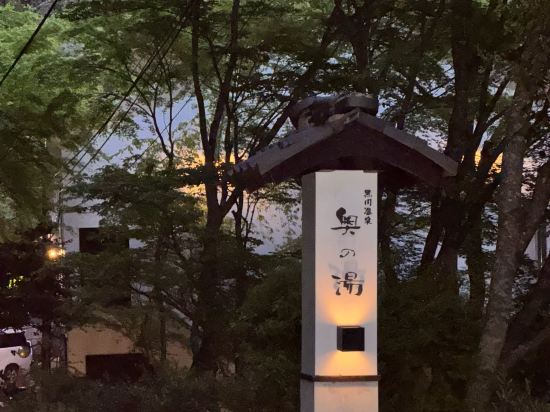 奧之湯旅館優惠