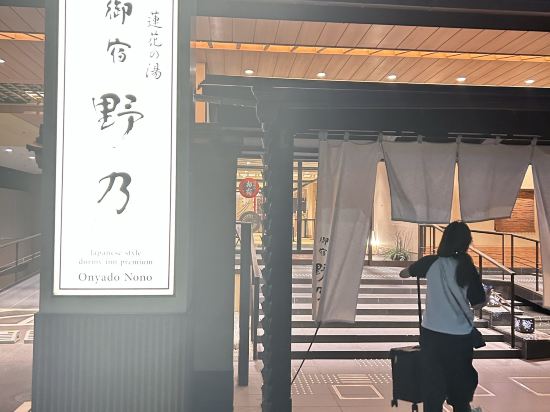 天然温泉 蓮花の湯 御宿 野乃京都七条 クーポン