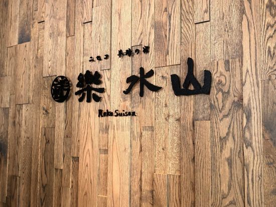 楽 水山 クーポン