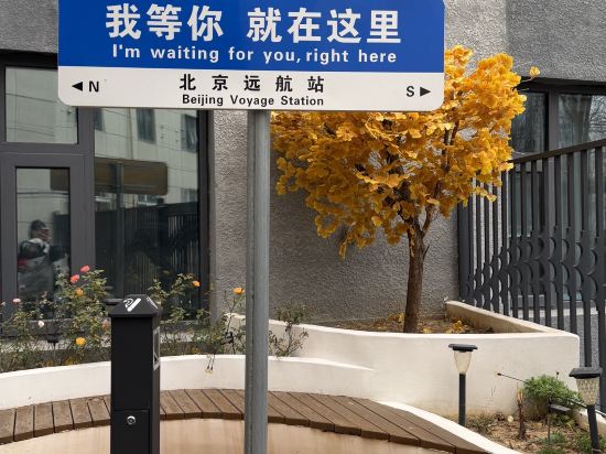 北京遠航國際酒店（首都機場新國展店）優惠