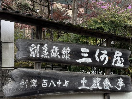 氷川郷麻葉の湯　三河屋旅館 クーポン