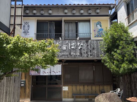 花之御宿旅館優惠