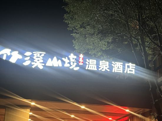 龍門南崑山竹溪山境温泉酒店優惠