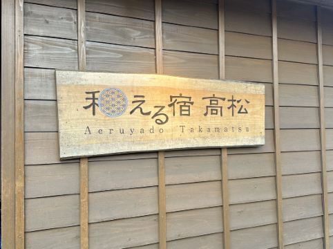 草津温泉 和える宿高松 クーポン