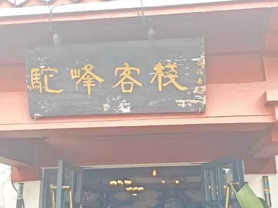 昆明駝峰客棧優惠