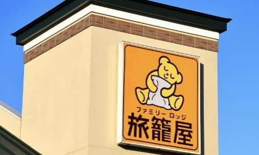 ファミリーロッジ旅籠屋・鹿児島垂水店 クーポン