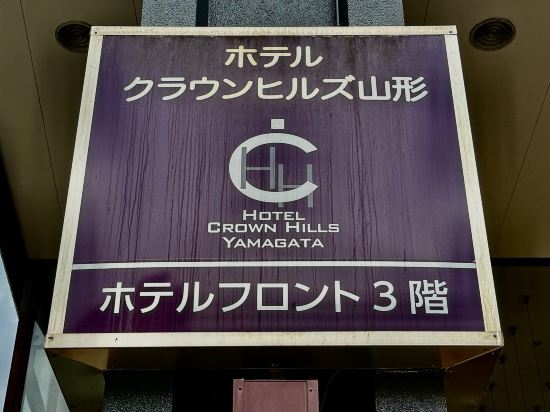 山形皇冠山飯店優惠