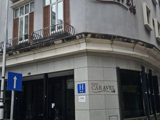 澳門卡爾酒店優惠