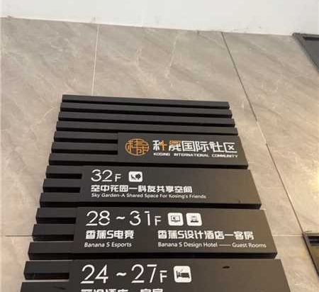 香蕉S設計飯店（廣州蘿崗科學城寶能演藝中心店）優惠