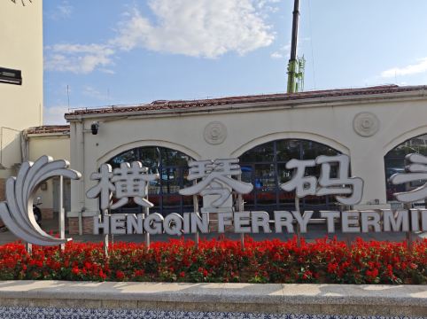 你好酒店公寓（珠海橫琴口岸店）優惠