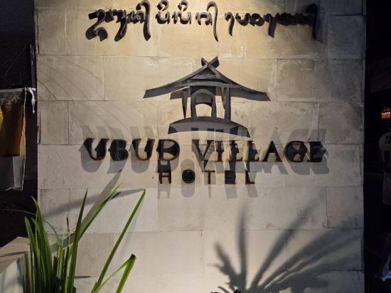 烏布鄉村飯店優惠