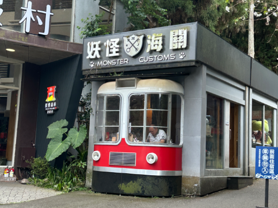 南投妖怪村主題飯店-溪頭明山森林會館優惠