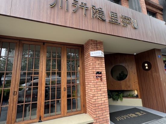 川行隱裡飯店（成都寬窄巷子店）優惠